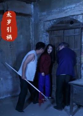 太岁引祸全集(大结局)
