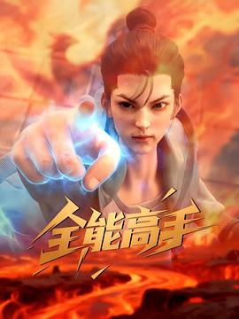 全能高手第01集