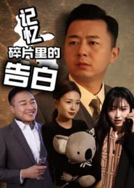 记忆碎片里的告白(全集)