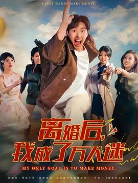 离婚后我成了万人迷全集(大结局)