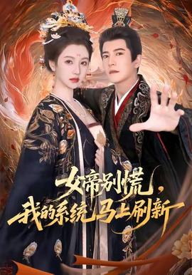女帝别慌，我的系统马上刷新全集(大结局)
