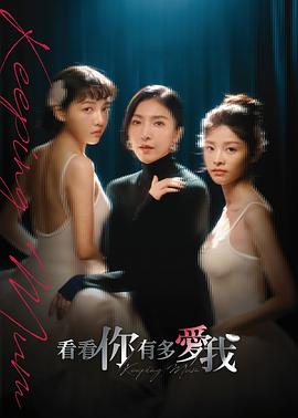 看看你有多爱我第02集