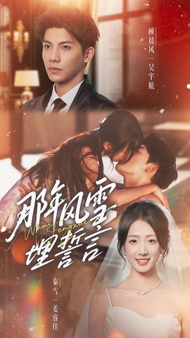 那年风雪埋誓言全集(大结局)