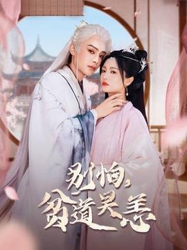 别怕，贫道吴恙全集(大结局)