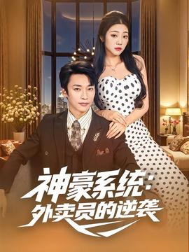 神豪系统：外卖员的逆袭全集(大结局)