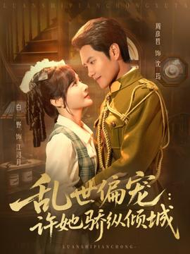 乱世偏宠：许她骄纵倾城全集(大结局)