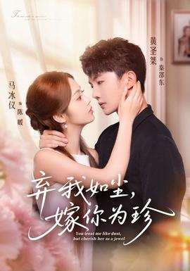 弃我如尘，嫁你为珍第45集