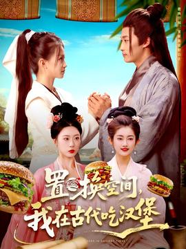 置换空间 ，我在古代吃汉堡全集(大结局)