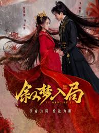 叙梦入局第01集