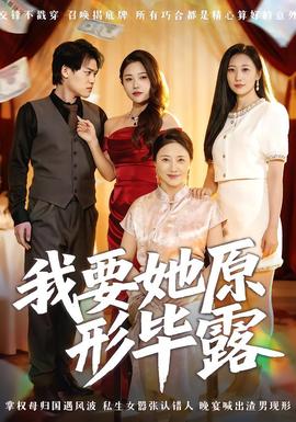 我要她原形毕露听说你想讨好我全集(大结局)
