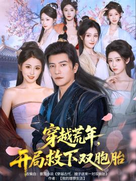 穿越荒年开局救下双胞胎全集(大结局)