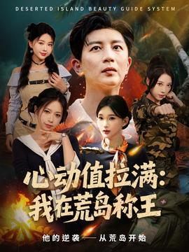 心动值拉满我在荒岛称王全集(大结局)