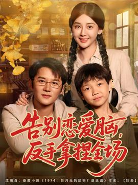 告别恋爱脑反手拿捏全场全集(大结局)