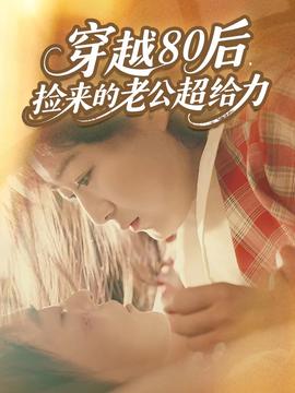 穿越80后，捡来的老公超给力全集(大结局)