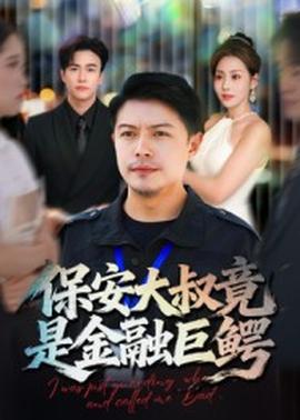 保安大叔竟是金融巨鳄全集(大结局)