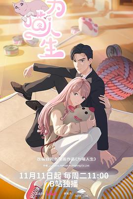 为喵人生第11集