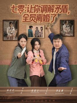 七零让你调解矛盾全员离婚了全集(大结局)