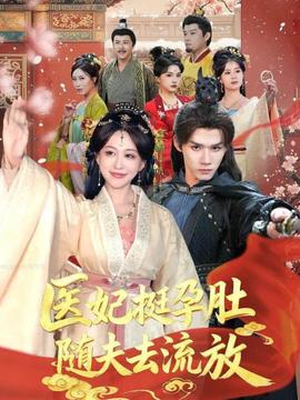 医妃挺孕肚随夫去流放全集(大结局)