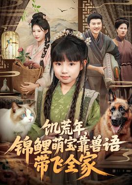 饥荒年，锦鲤萌宝靠兽语带飞全家全集(大结局)