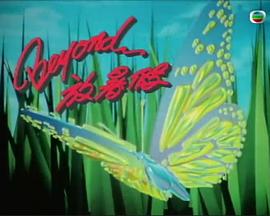 Beyond放暑假第01集