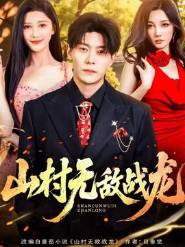 山村无敌战龙全集(大结局)