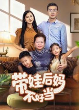 带娃后妈不好当全集(大结局)