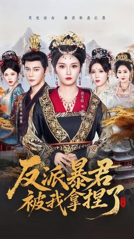反派暴君被我拿捏了全集(大结局)