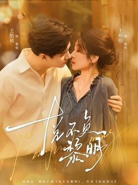 悦不负黎明全集(大结局)