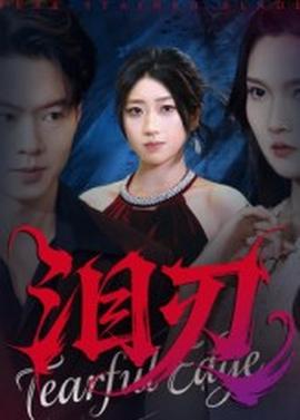 泪刃短剧版全集(大结局)