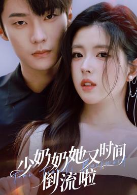 少奶奶她又时间倒流啦全集(大结局)