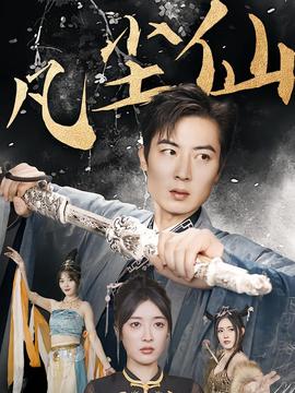 凡尘仙全集(大结局)