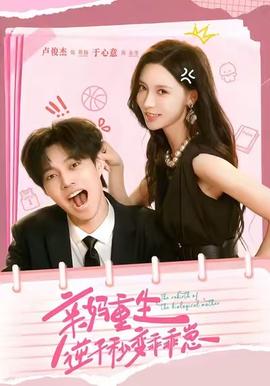 亲妈重生，逆子秒变乖乖崽全集(大结局)