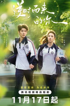 逆时而来的你第01集