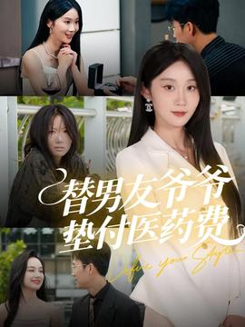 替男友爷爷垫付医药费全集(大结局)