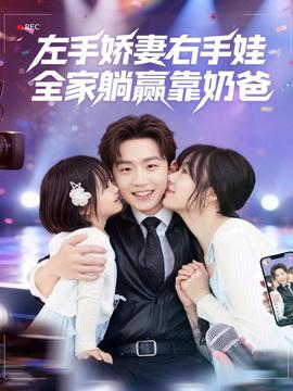左手娇妻右手娃，全家躺赢靠奶爸全集(大结局)