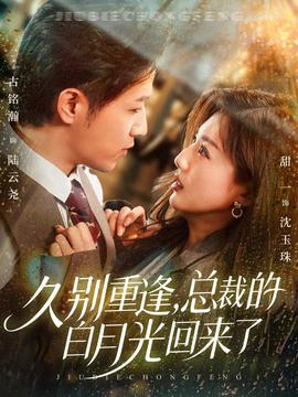 久别重逢，总裁的白月光回来了全集(大结局)