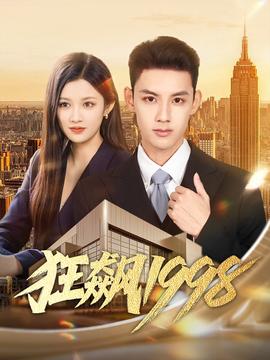 狂飙1998全集(大结局)