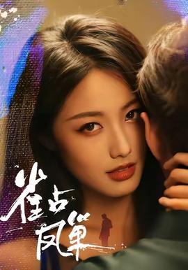 雀占凤巢全集(大结局)