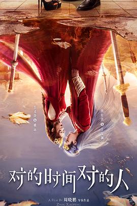 对的时间对的人第01集