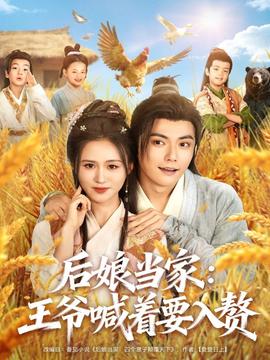 后娘当家：王爷喊着要入赘全集(大结局)