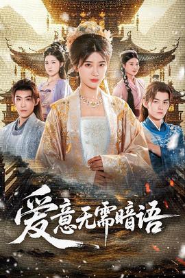 爱意无需暗语全集(大结局)