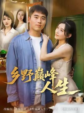 乡野巅峰人生全集(大结局)