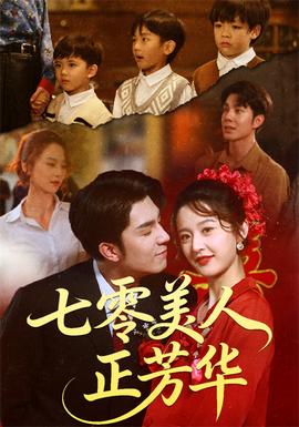 七零美人正芳华全集(大结局)