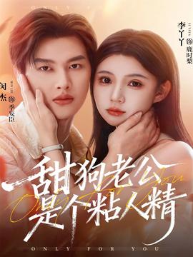 甜狗老公是个粘人精(全集)