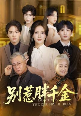 别惹胖千金全集(大结局)