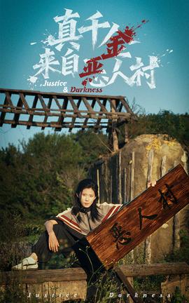 真千金来自恶人村全集(大结局)