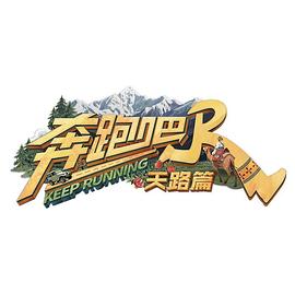 奔跑吧·天路篇20251230
