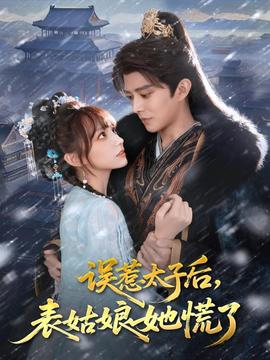 误惹太子后，表姑娘她慌了全集(大结局)