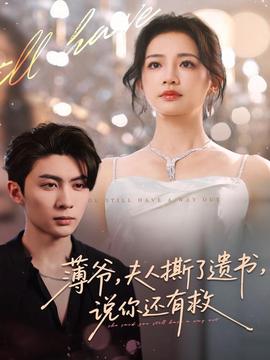 薄爷，夫人撕了遗书，说你还有救全集(大结局)
