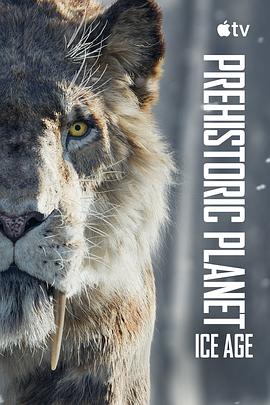 史前星球：冰川时代第01集